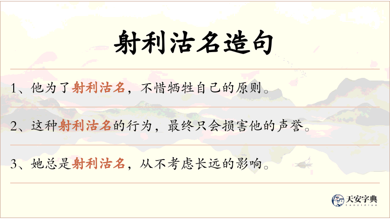 射利沽名