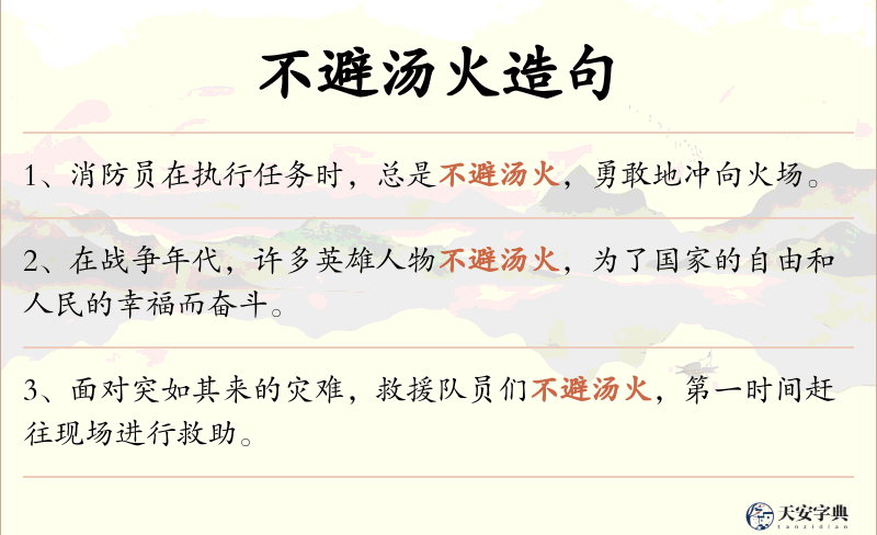 不避汤火