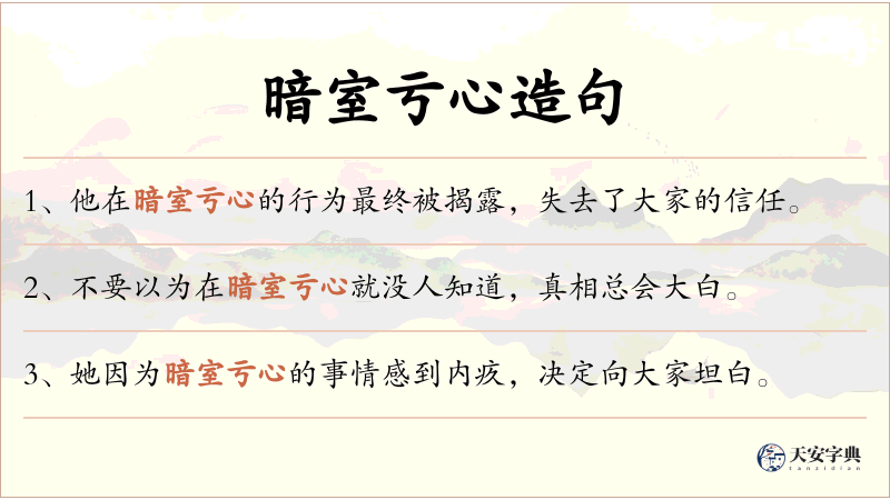暗室亏心