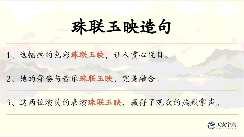 珠联玉映