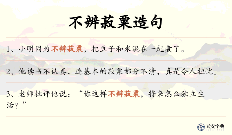 不辨菽粟