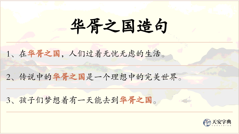 华胥之国