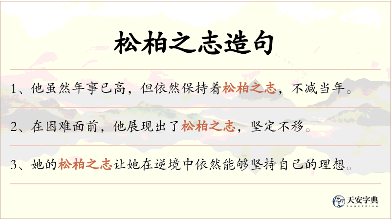 松柏之志