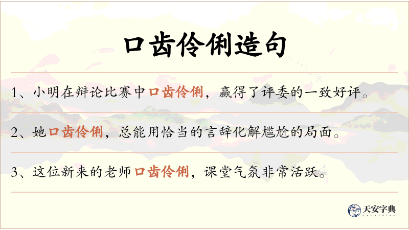 口齿伶俐