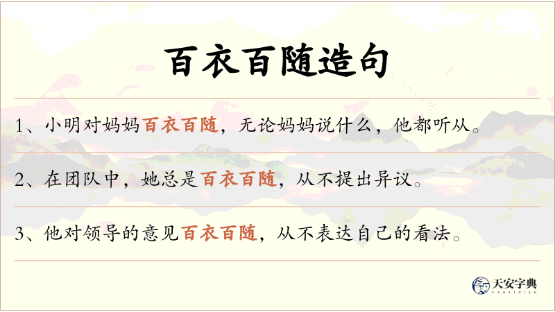 百衣百随