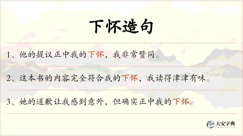 下怀