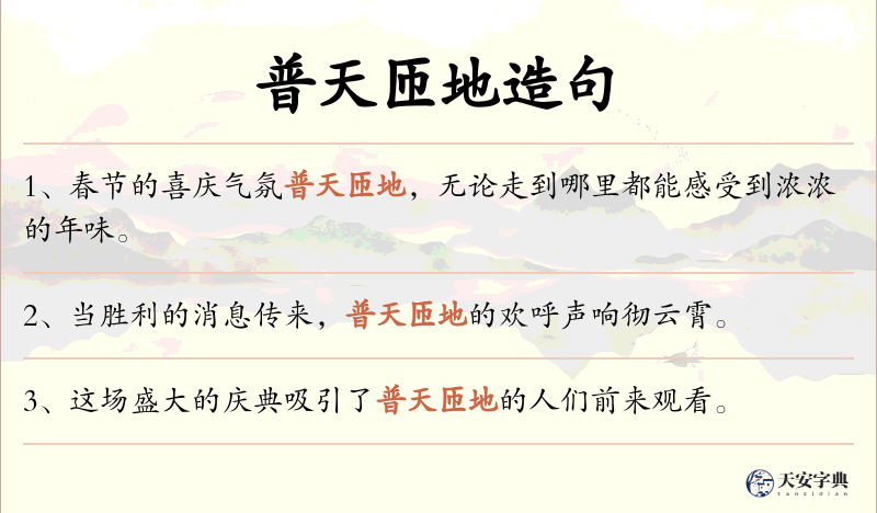 普天匝地