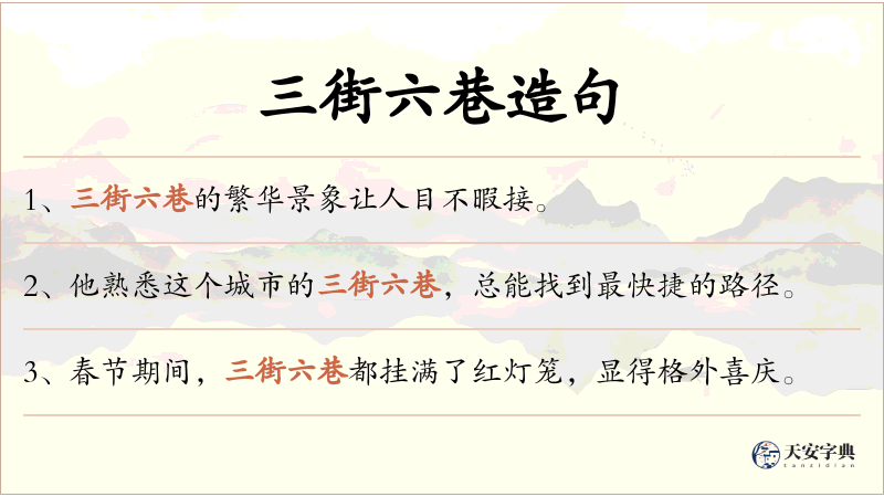 三街六巷