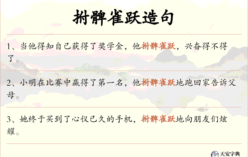 拊髀雀跃