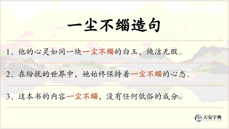一尘不缁