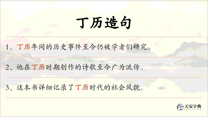 丁历