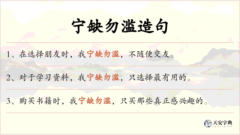 宁缺勿滥