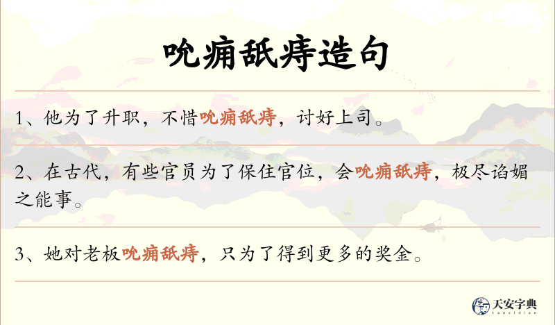 吮痈舐痔