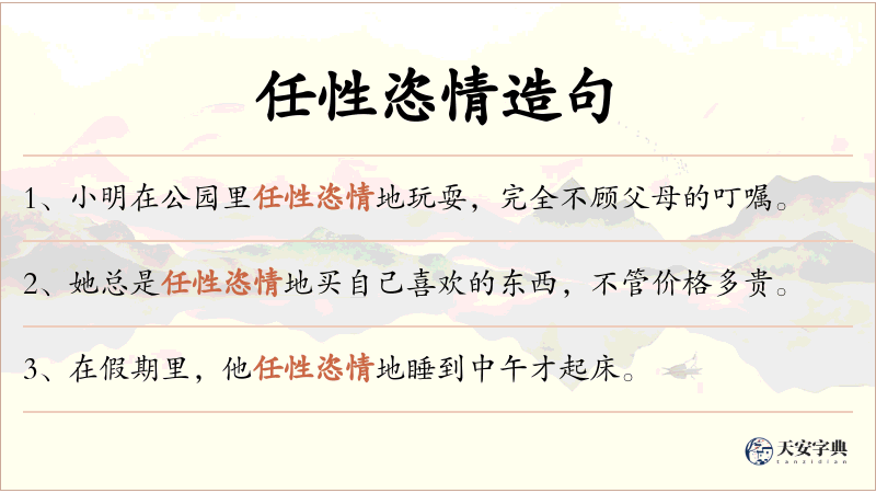 任性恣情