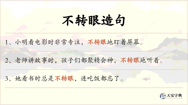不转眼