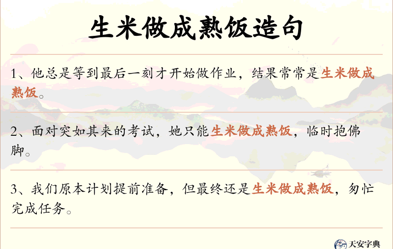 生米做成熟饭