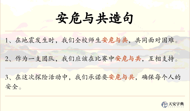 安危与共