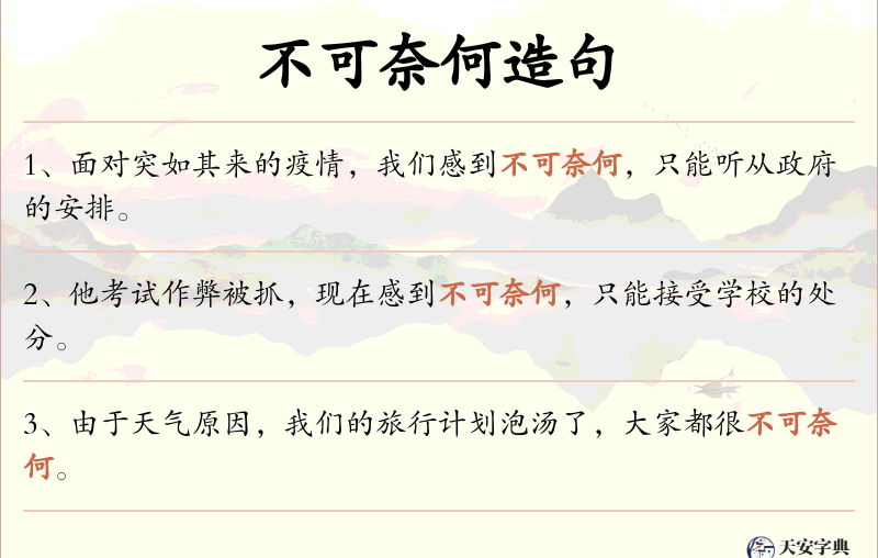 不可奈何