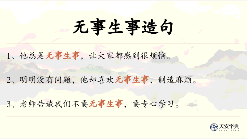 无事生事
