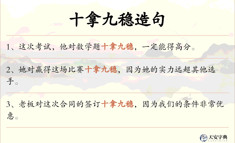 十拿九稳