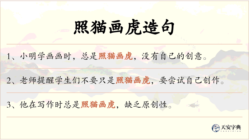 照猫画虎