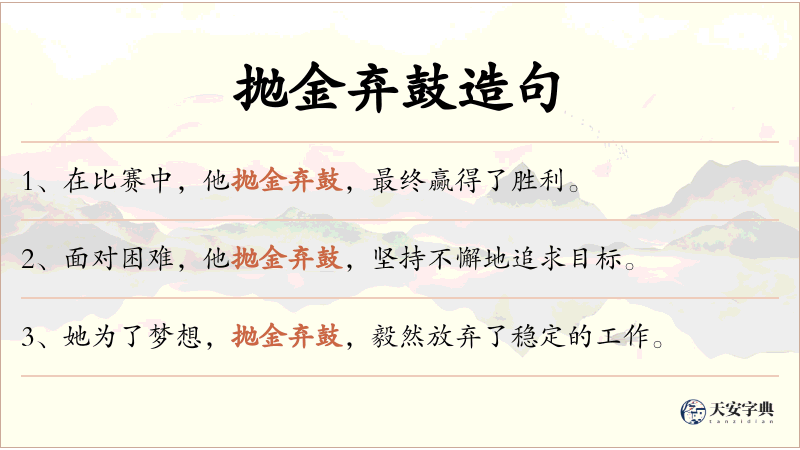 抛金弃鼓