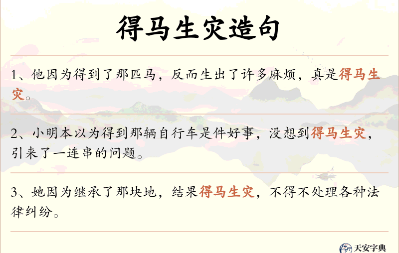 得马生灾