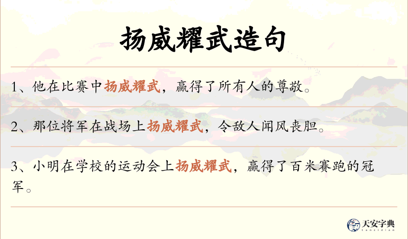 扬威耀武
