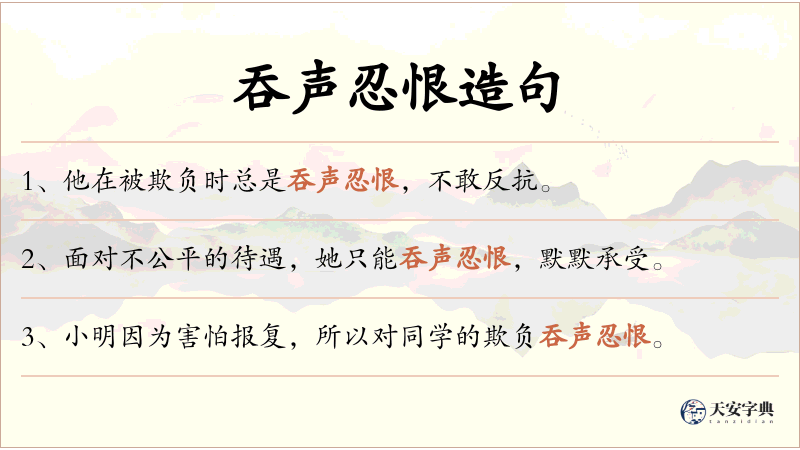 吞声忍恨