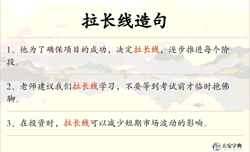 拉长线