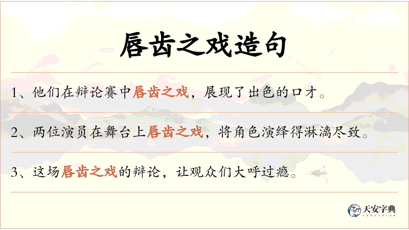 唇齿之戏