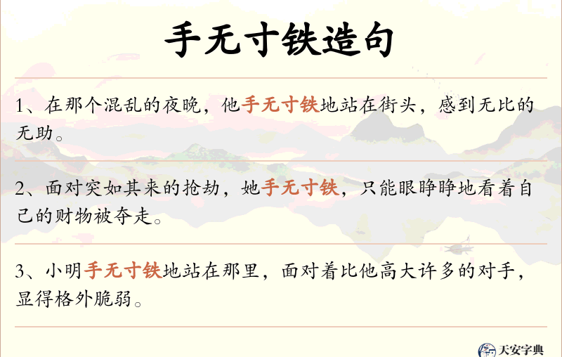 手无寸铁
