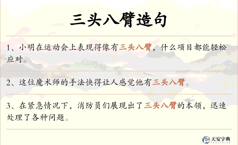 三头八臂