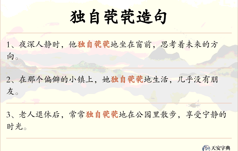 独自茕茕