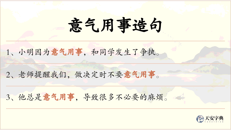 意气用事
