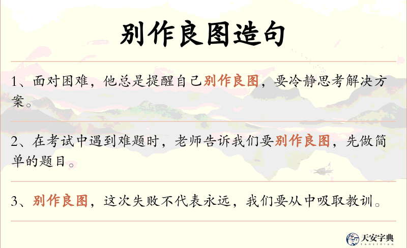 别作良图