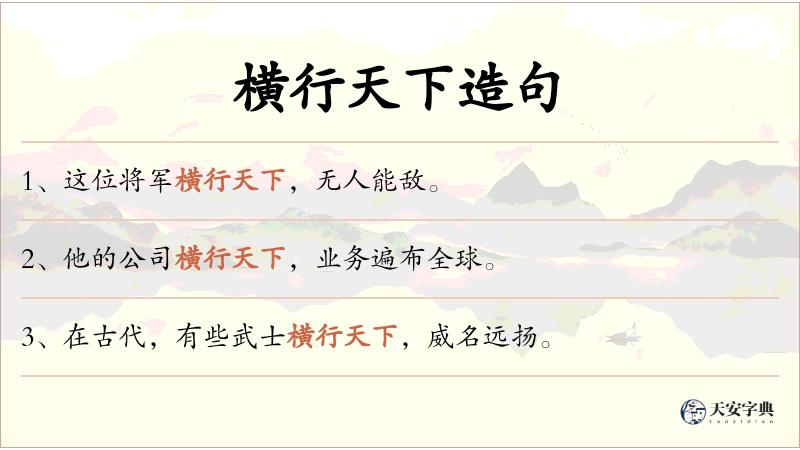 横行天下