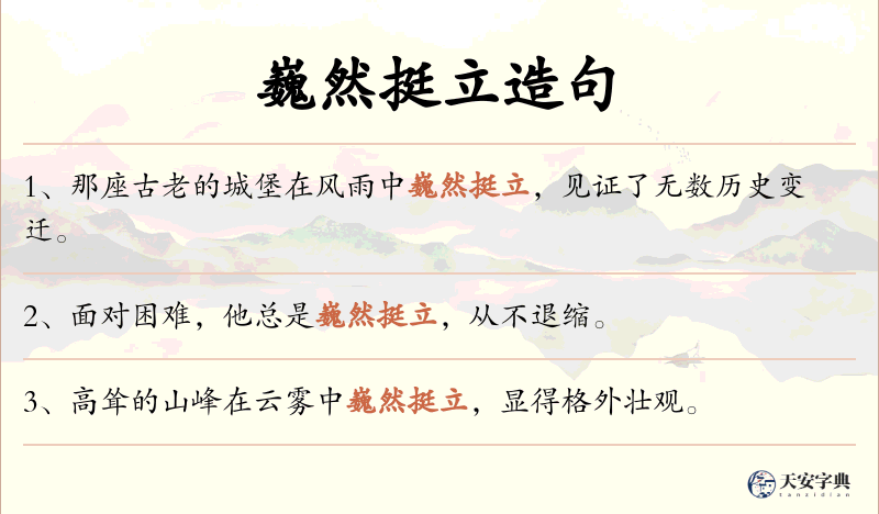 巍然挺立