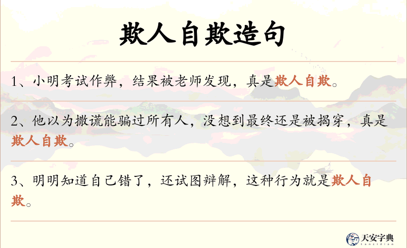 欺人自欺
