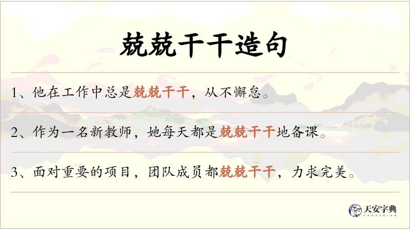 兢兢干干