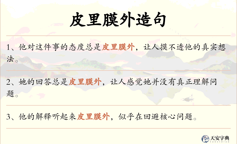 皮里膜外