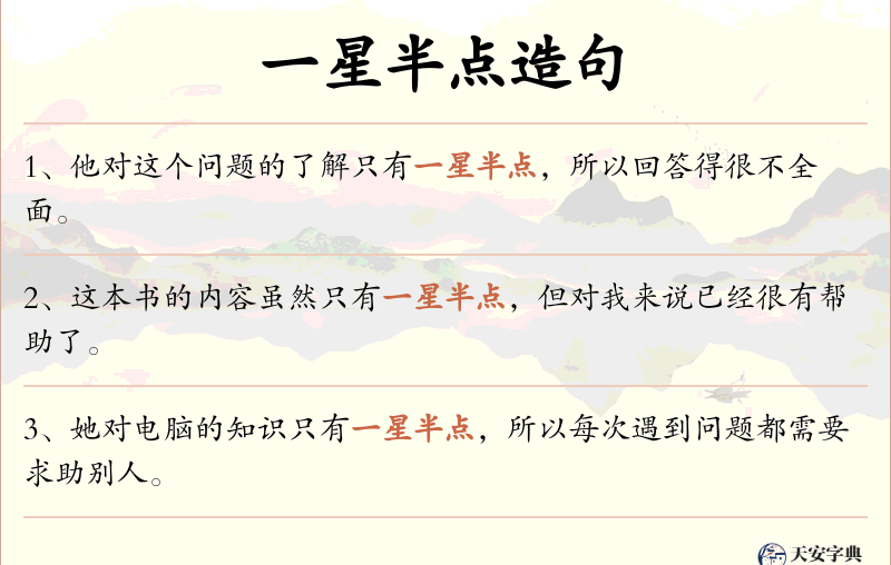 一星半点