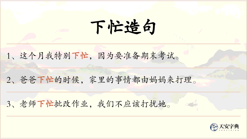 下忙