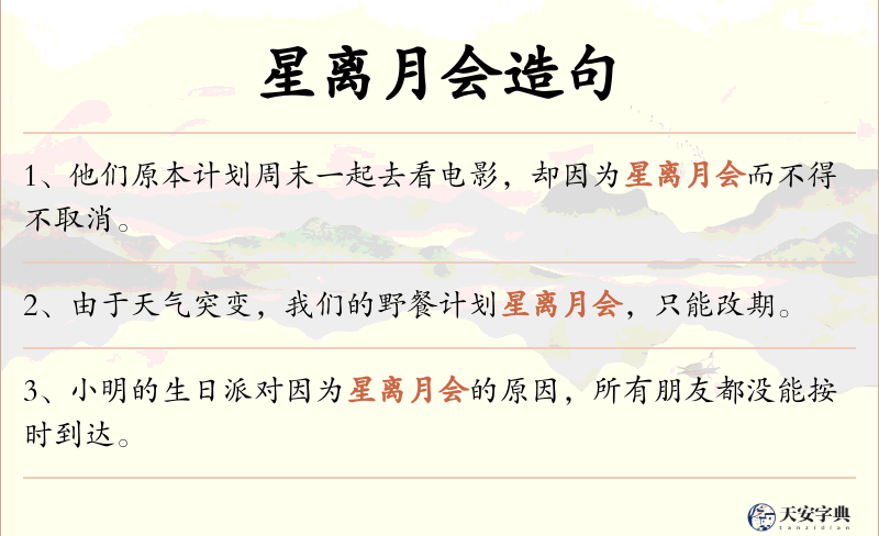 星离月会