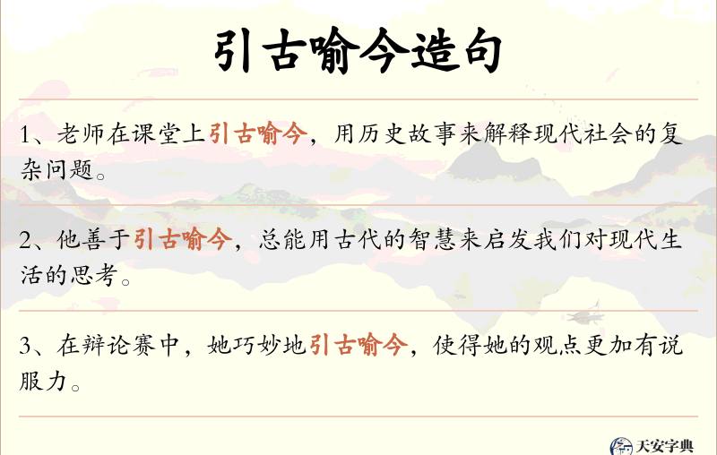 引古喻今