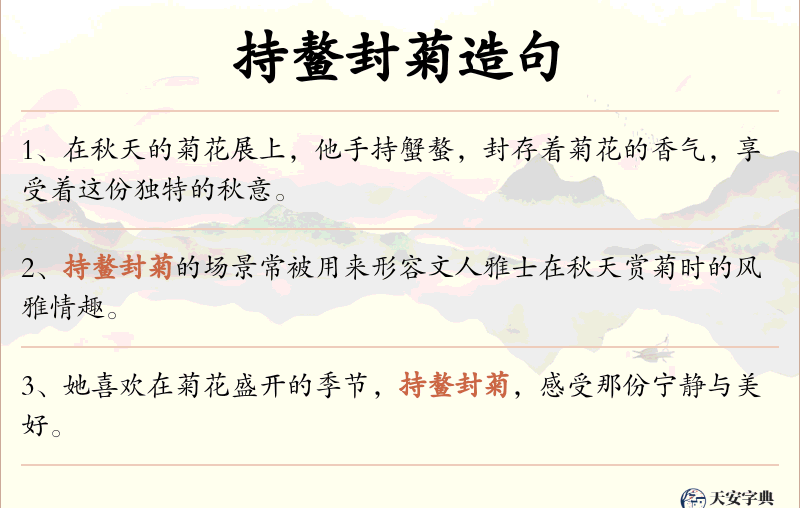 持鳌封菊
