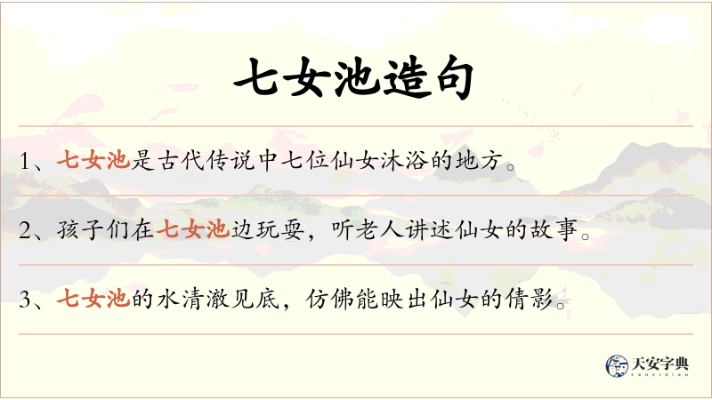 七女池