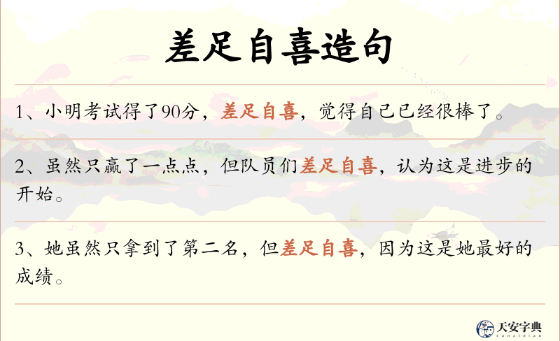 差足自喜