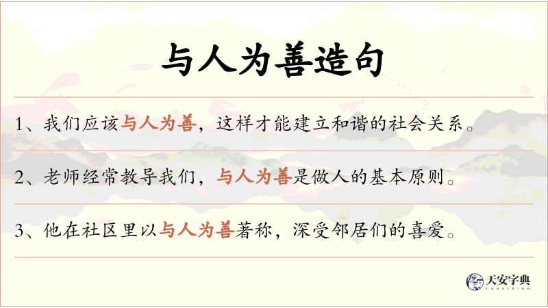 与人为善