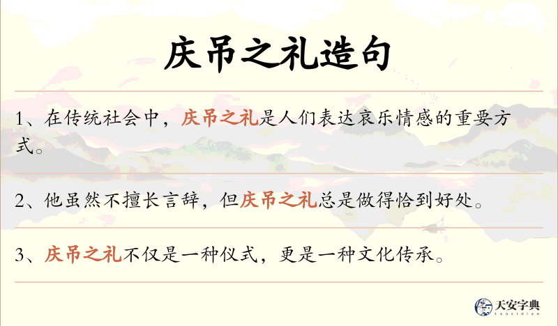 庆吊之礼